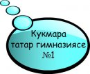 Кукмаранын татар гимназиясе